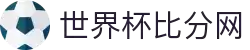 世界杯即时比分网 - 高清数据统计+比赛结果分析